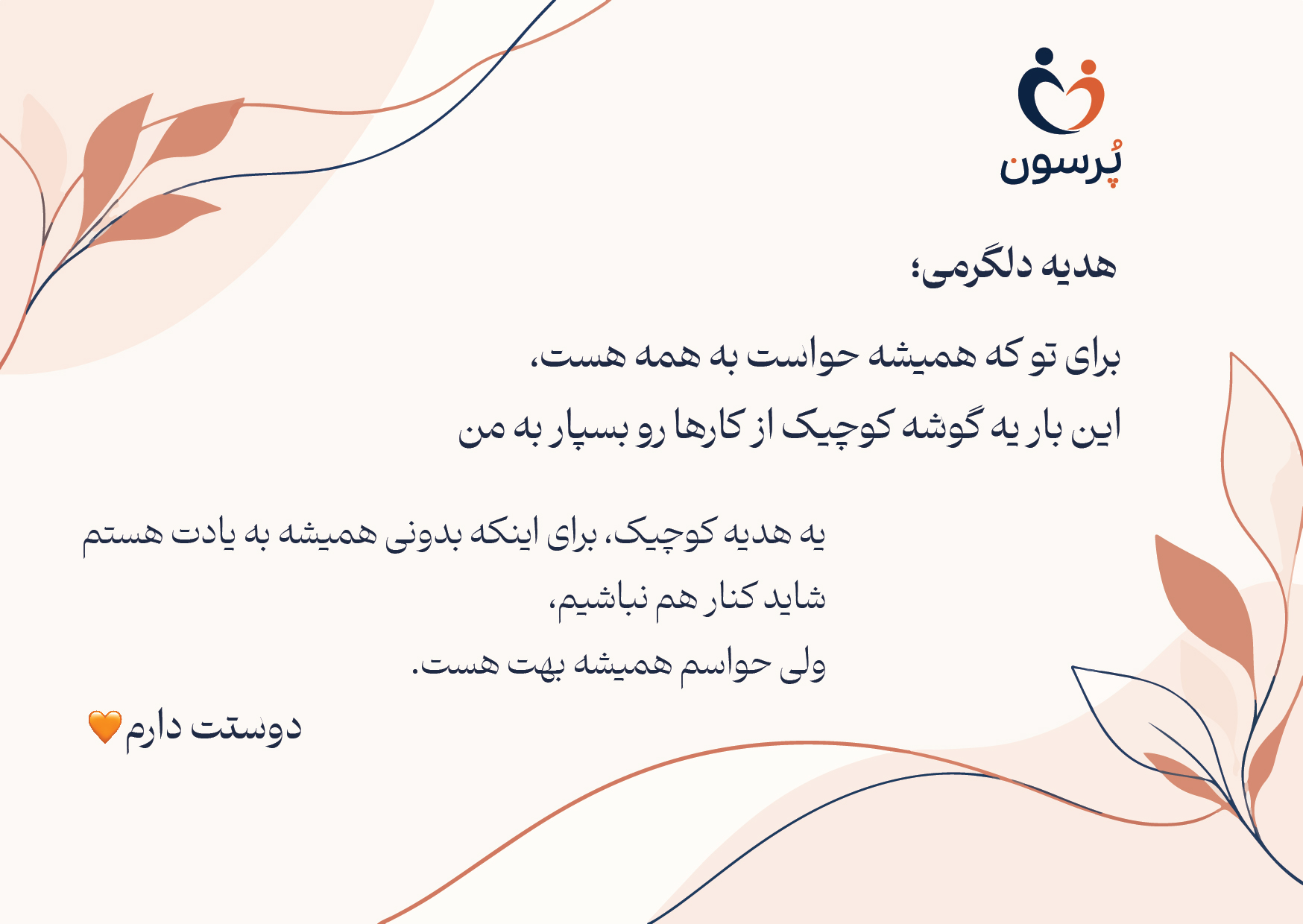 کارت هدیه آماده دلگرمی با متن چاپشده