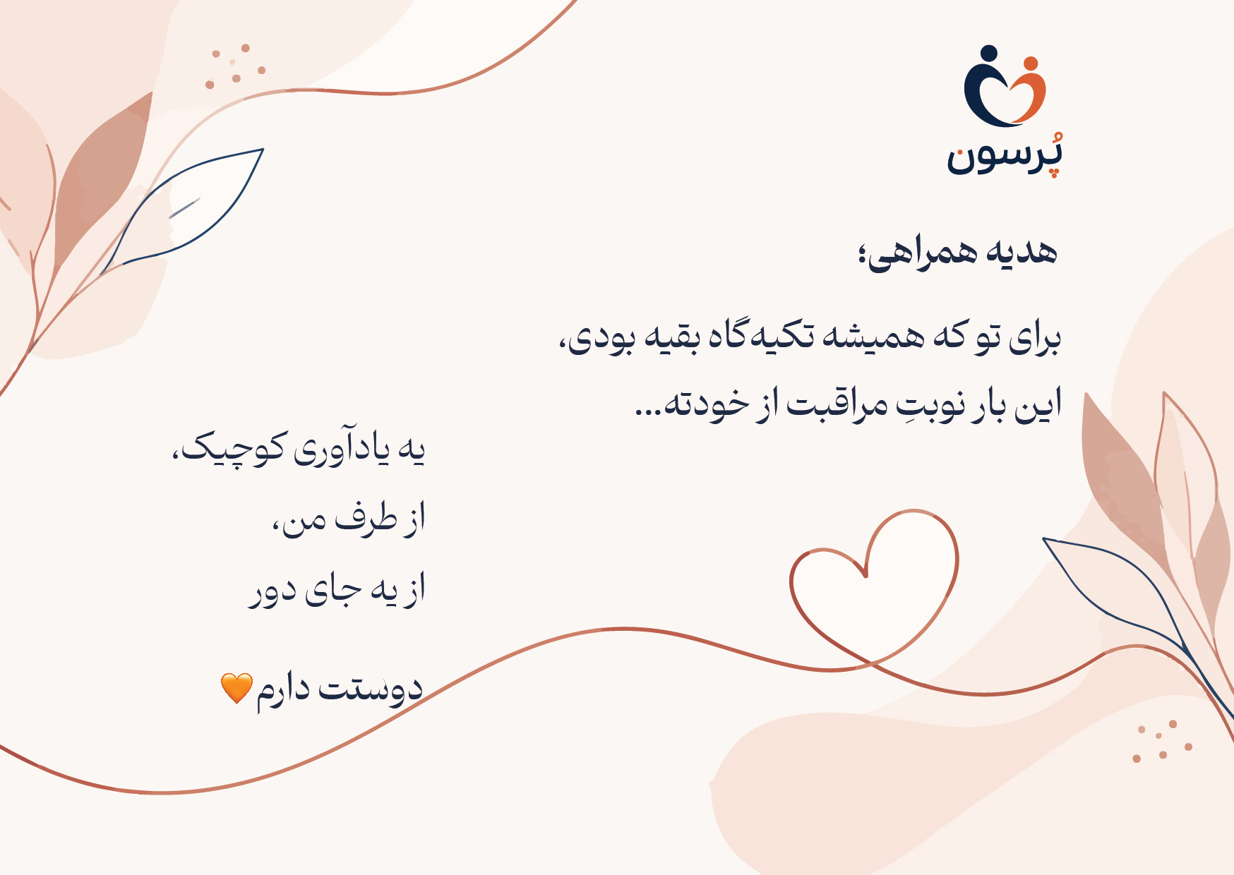 کارت هدیه آماده همراهی با متن چاپشده