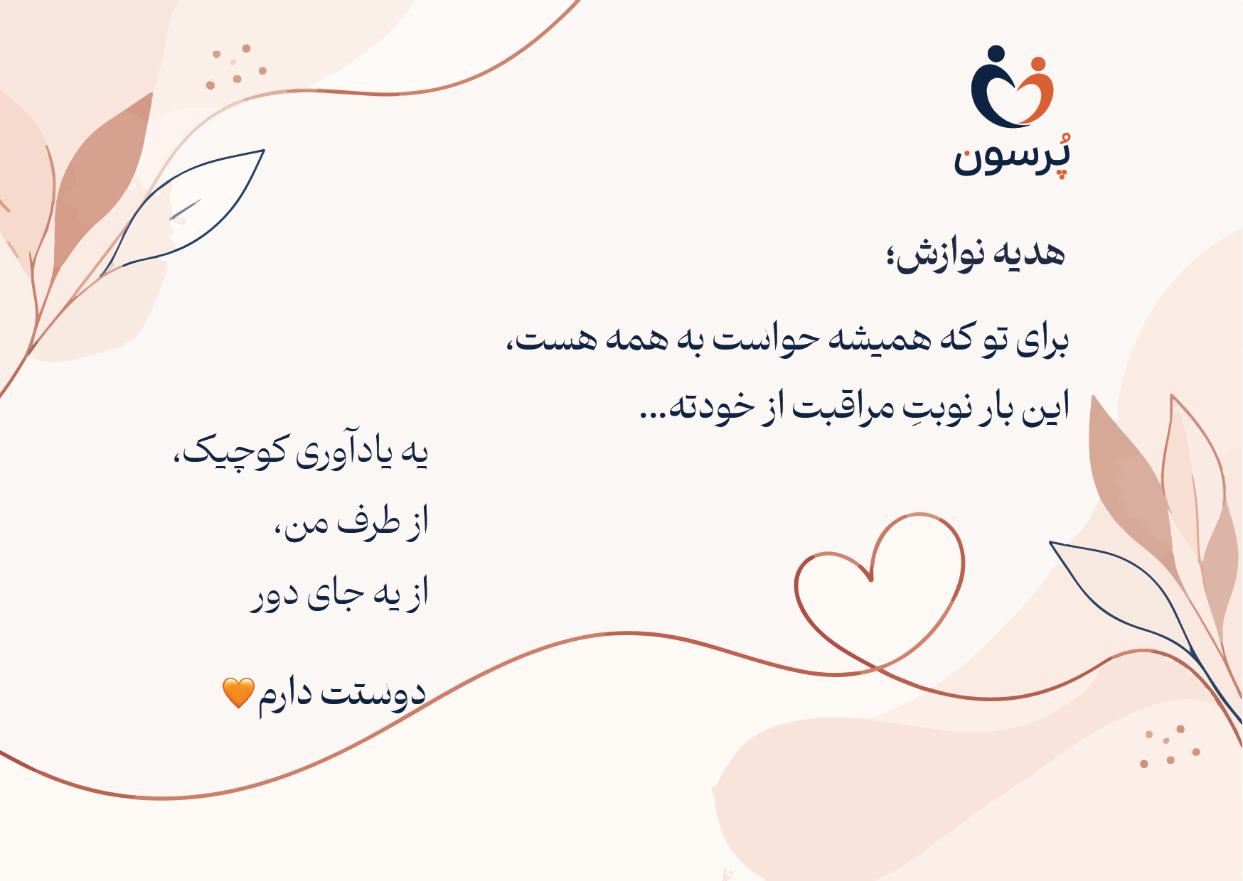 کارت هدیه آماده پُرسون با متن چاپ‌شده